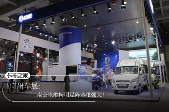 广州车展: 南京依维柯明星阵容很强大！