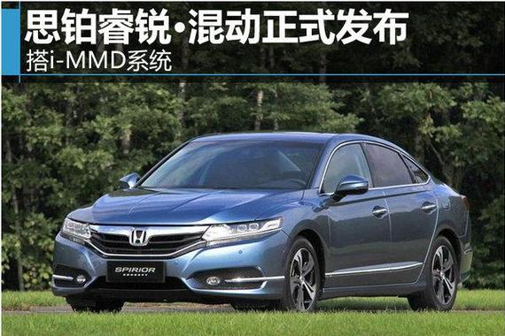 思铂睿锐混动正式发布 搭i-MMD系统