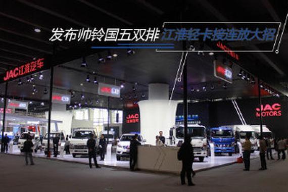 发布帅铃国五双排 江淮轻卡接连放大招