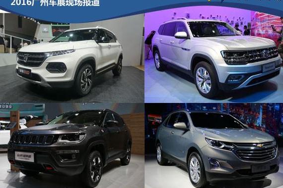 广州车展：这些是什么SUV？居然这么火！