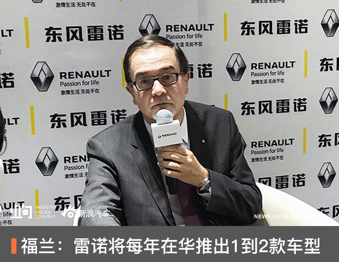 福兰:雷诺计划每年在华推出1到2款车型