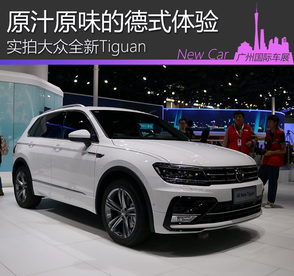 原汁原味德式体验 实拍大众全新Tiguan