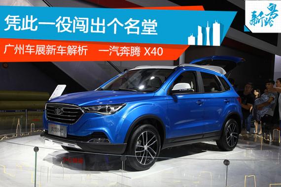 2016广州车展：一汽奔腾 X40静态解析