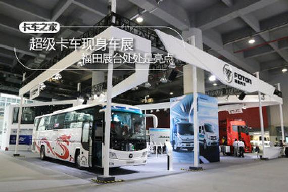 超级卡车现身车展 福田展台处处是亮点