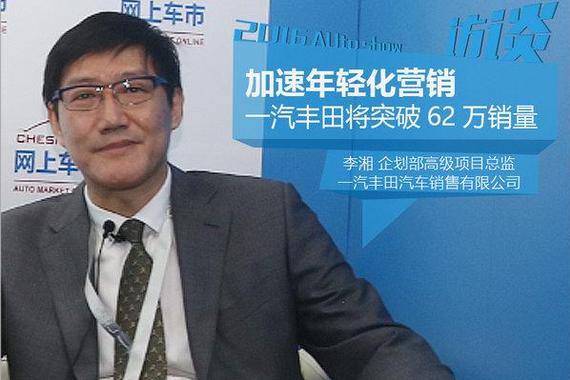 一汽丰田将突破62万销量 加速年轻化营销