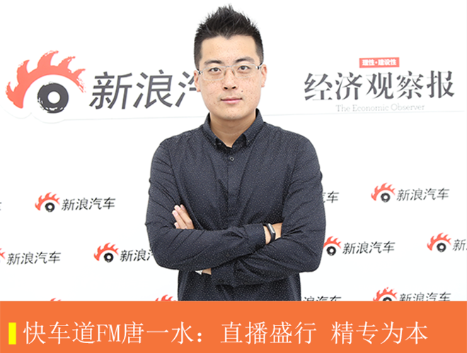 快车道FM唐一水:直播盛行 精专为本