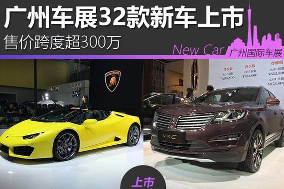 广州车展32款新车上市 售价跨度超300万