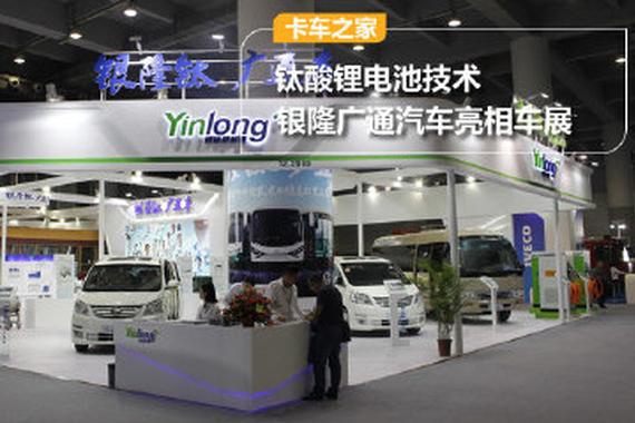 钛酸锂电池技术 银隆广通汽车亮相车展