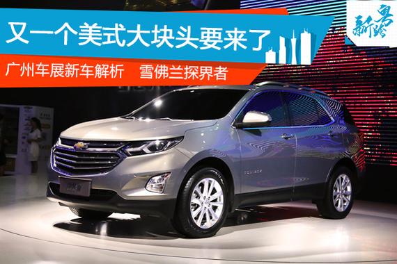 2016广州车展：雪佛兰探界者静态解析