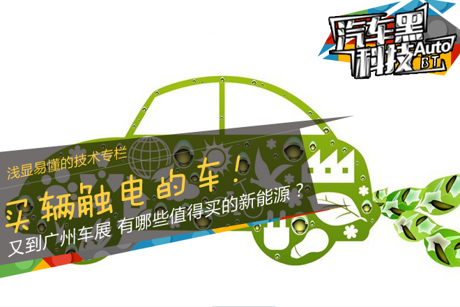 汽车黑科技车展版 买辆触电的车!