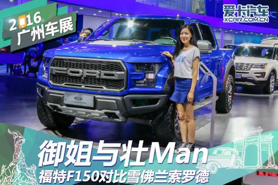 御姐与壮Man 福特F150对比雪佛兰索罗德