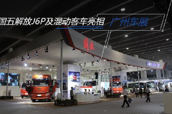 广州车展：国五解放J6P及混动客车亮相
