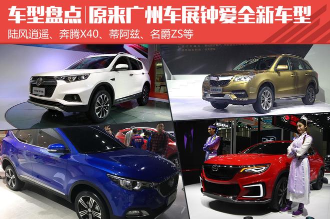 车展盘点:原来广州车展钟爱全新车型
