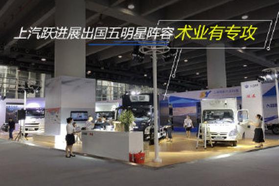 术业有专攻 上汽跃进展出国五明星阵容