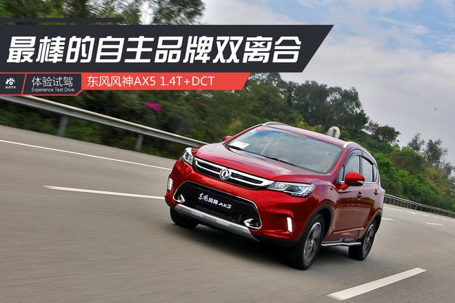 最棒的自主品牌双离合!试风神AX5