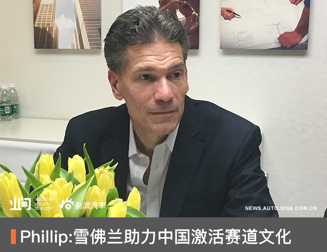 Phillip:雪佛兰助力中国激活赛道文化