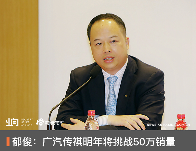 郁俊:广汽传祺明年将挑战50万销量