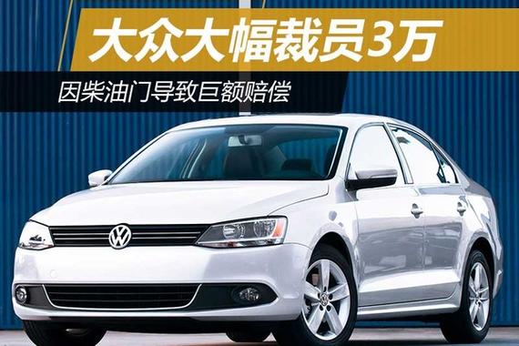 因柴油门导致巨额赔偿 大众大幅裁员3万
