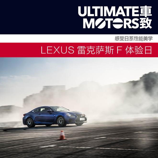 东方哲学下的性能之道 LEXUS雷克萨斯F体验日