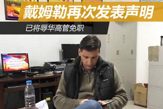 戴姆勒再次发表声明 已将辱华高管免职