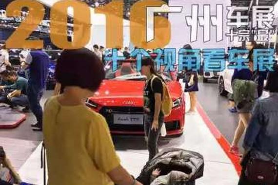 盘点广州车展上的十宗“最”! 