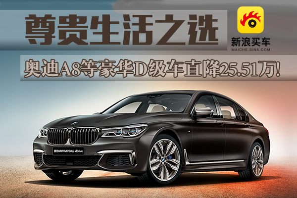 尊贵生活之选 A8等豪华D级车直降25.51万