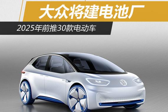 大众将建电池厂 2025年前推30款电动车
