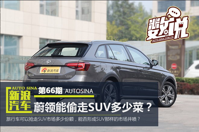 数说|竞争力分析:蔚领能偷走SUV多少菜?