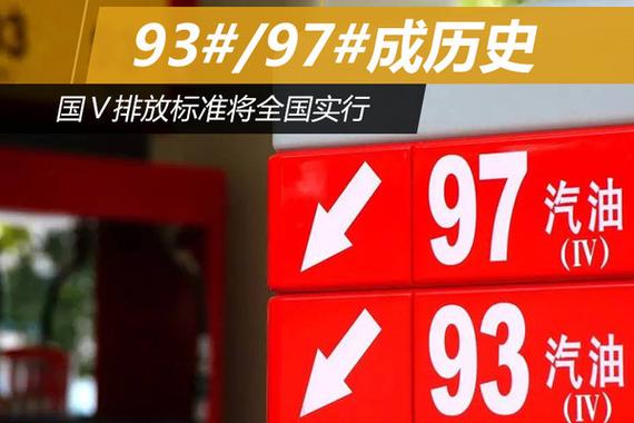 93#/97#成历史 国Ⅴ排放标准将全国实行