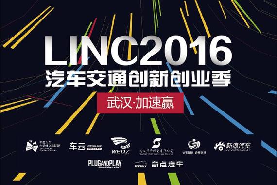 LINC2016武汉?加速赢圆满收官