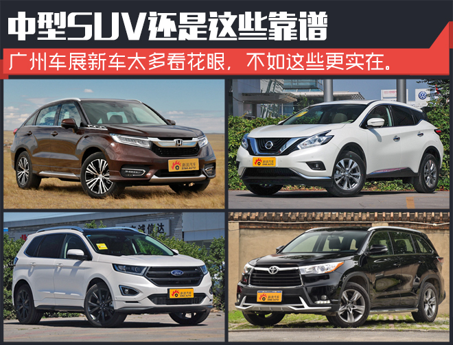 广州车展逛一圈 中型SUV还是这些靠谱