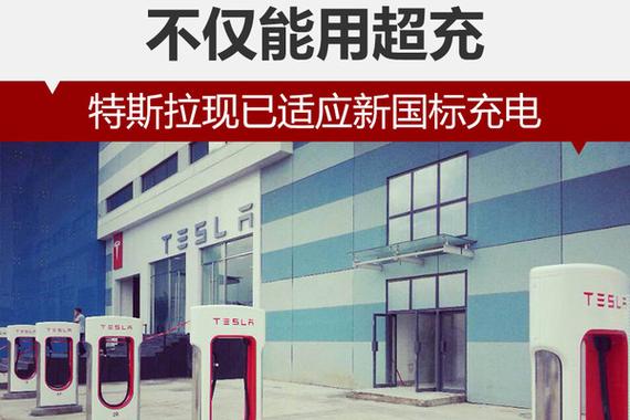 不仅能用超充 特斯拉现已适应新国标充电