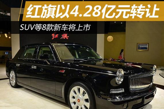红旗以4.28亿元转让 SUV等8款新车将上市
