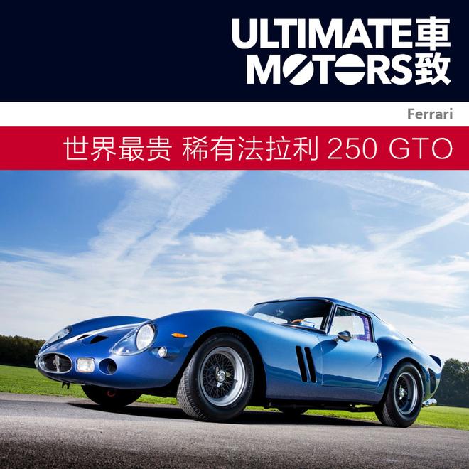 世界最贵汽车 稀有法拉利250 GTO