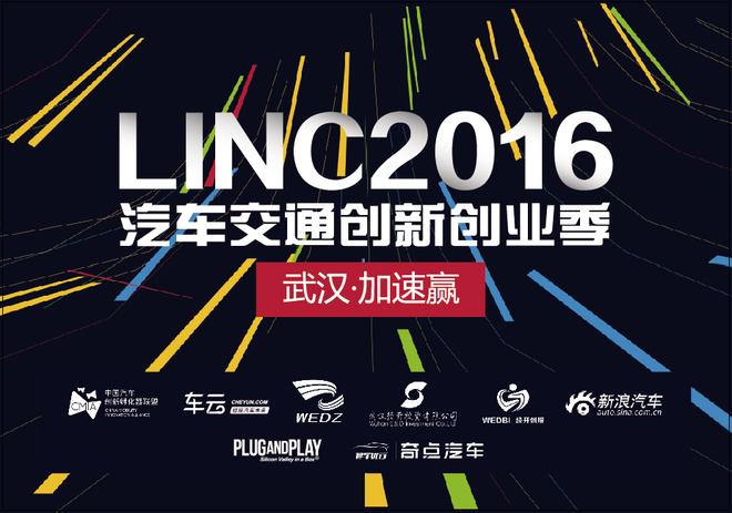 LINC2016武汉•加速赢圆满收官