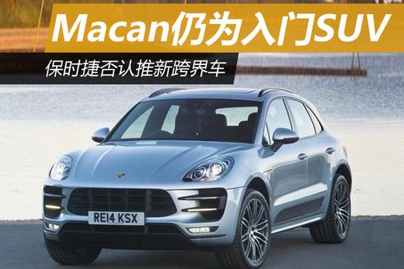 保时捷否认推新跨界车 Macan仍为入门SUV