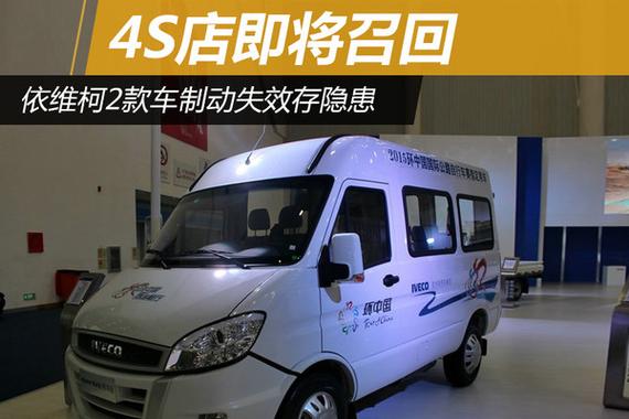 依维柯2款车存制动失效隐患 4S店即将召回