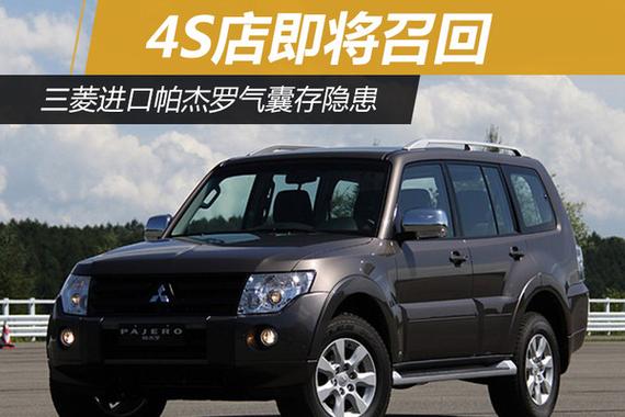 三菱进口帕杰罗气囊存隐患 4S店即将召回