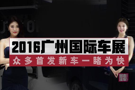 视频：[暴走汽车]广州车展的那些车和车模
