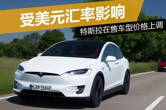 特斯拉的车价格又涨了？这次是美元汇率的锅