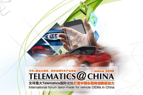 2016TC汽车互联网大会即将开幕