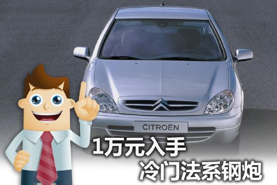 1万元入手冷门法系钢炮