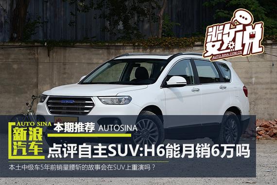 点评10月自主SUV:哈弗H6能月销6万吗