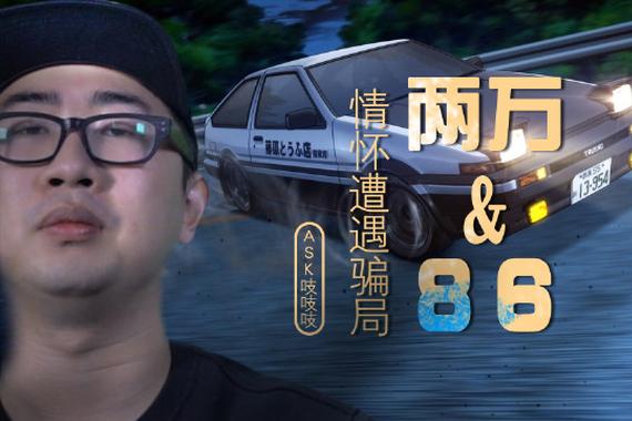 2万买漂移神车 藤原家的豆腐被你打翻在地