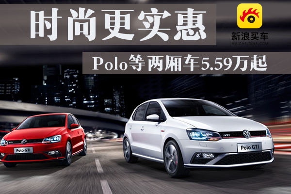 时尚更实惠 Polo等两厢车5.59万起