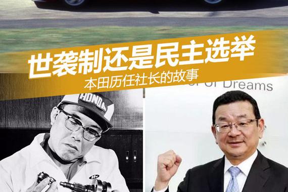 世袭制还是民主选举 本田历任社长的故事