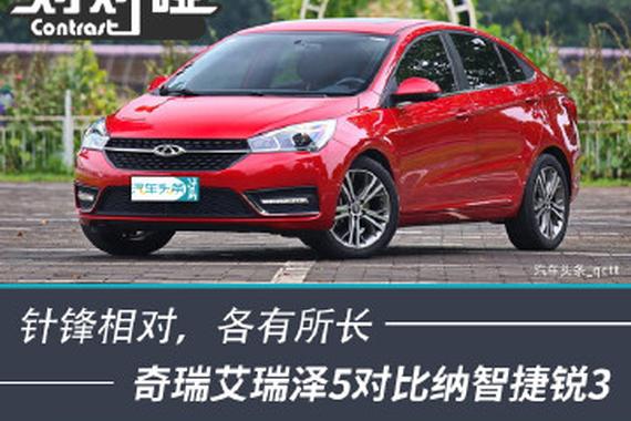 针锋相对，各有所长，奇瑞艾瑞泽5对比纳智捷锐3