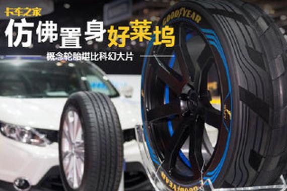 仿佛置身好莱坞 概念轮胎堪比科幻大片
