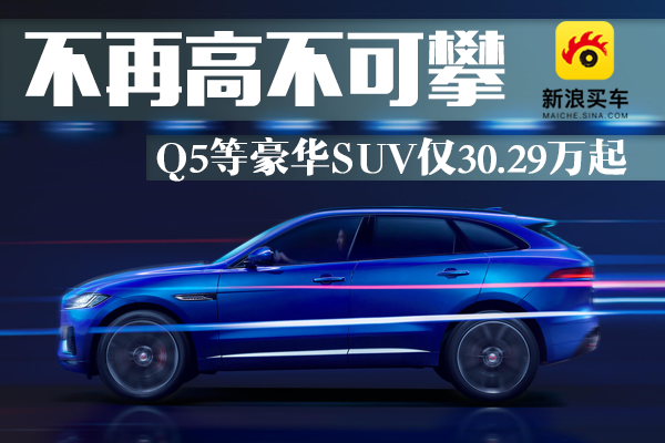 不再高不可攀 Q5等中型豪华SUV30.29万起