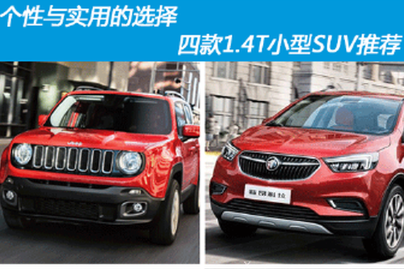 个性与实用的选择 四款1.4T小型SUV推荐